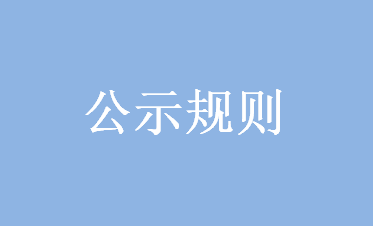 危險(xiǎn)化學(xué)品生產(chǎn)、經(jīng)營(yíng)企業(yè)網(wǎng)站公示規(guī)則